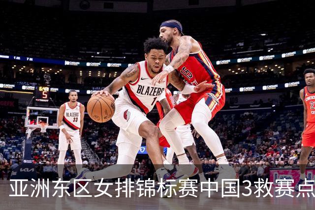 亚洲东区女排锦标赛中国3救赛点 3-2挫朝鲜进决赛