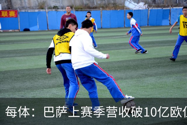 每体：巴萨上赛季营收破10亿欧但净亏损1800万 财务结构依然严苛
